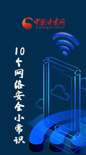 圖解|@所有人 這10個網(wǎng)絡(luò)安全小常識 你一定用得到！