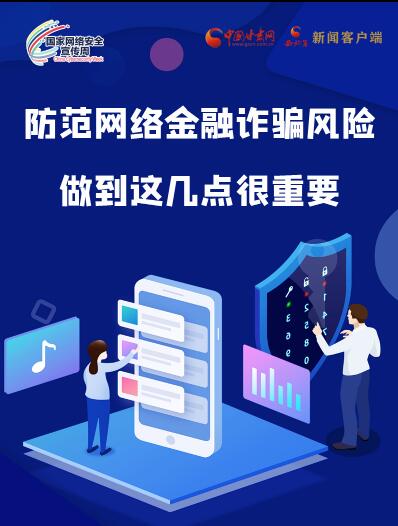 圖解|防范網(wǎng)絡(luò)金融詐騙風(fēng)險(xiǎn) 做到這幾點(diǎn)很重要！