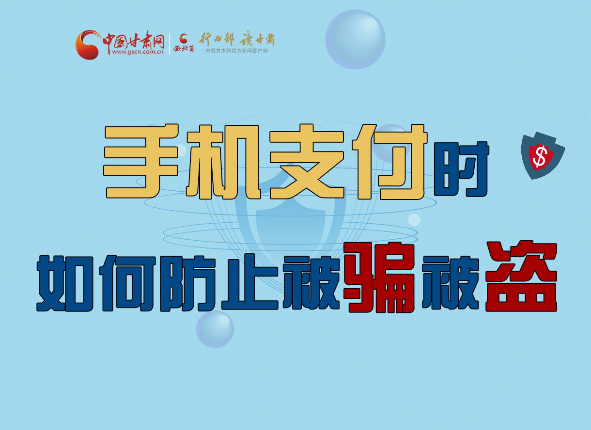 圖解丨手機(jī)支付時(shí)，如何防止被騙被盜！