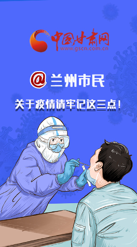 圖解|@蘭州市民 關(guān)于疫情請牢記這三點！