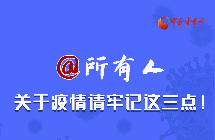 圖解|@所有人 關(guān)于疫情請牢記這三點(diǎn)！