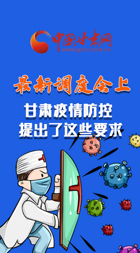 【甘快看·長圖】最新調(diào)度會上，甘肅疫情防控提出了這些要求