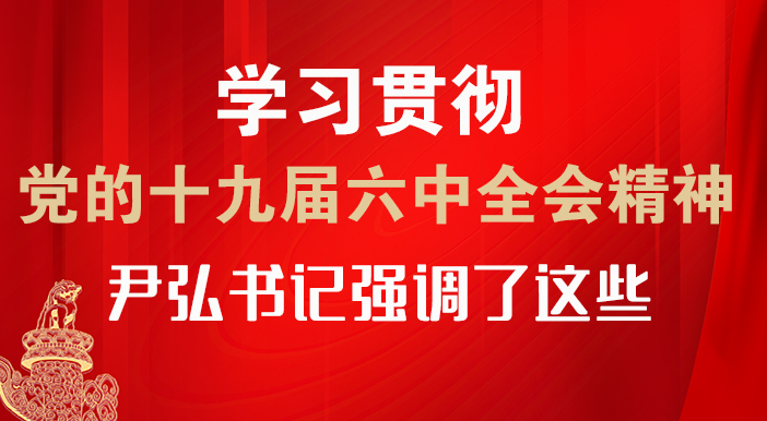 【甘快看·圖解】學習貫徹黨的十九屆六中全會精神 尹弘書記強調(diào)了這些！