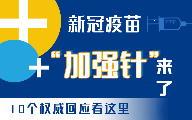 【甘快看·圖解】新冠疫苗“加強(qiáng)針”來了！十個權(quán)威回應(yīng)看這里！