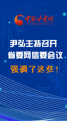 【甘快看·圖解】尹弘主持召開省委網(wǎng)信委第二次會議，強(qiáng)調(diào)了這些！