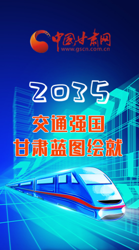 【甘快看·長圖】2035交通強(qiáng)國甘肅藍(lán)圖繪就 居民將享受更多利好！