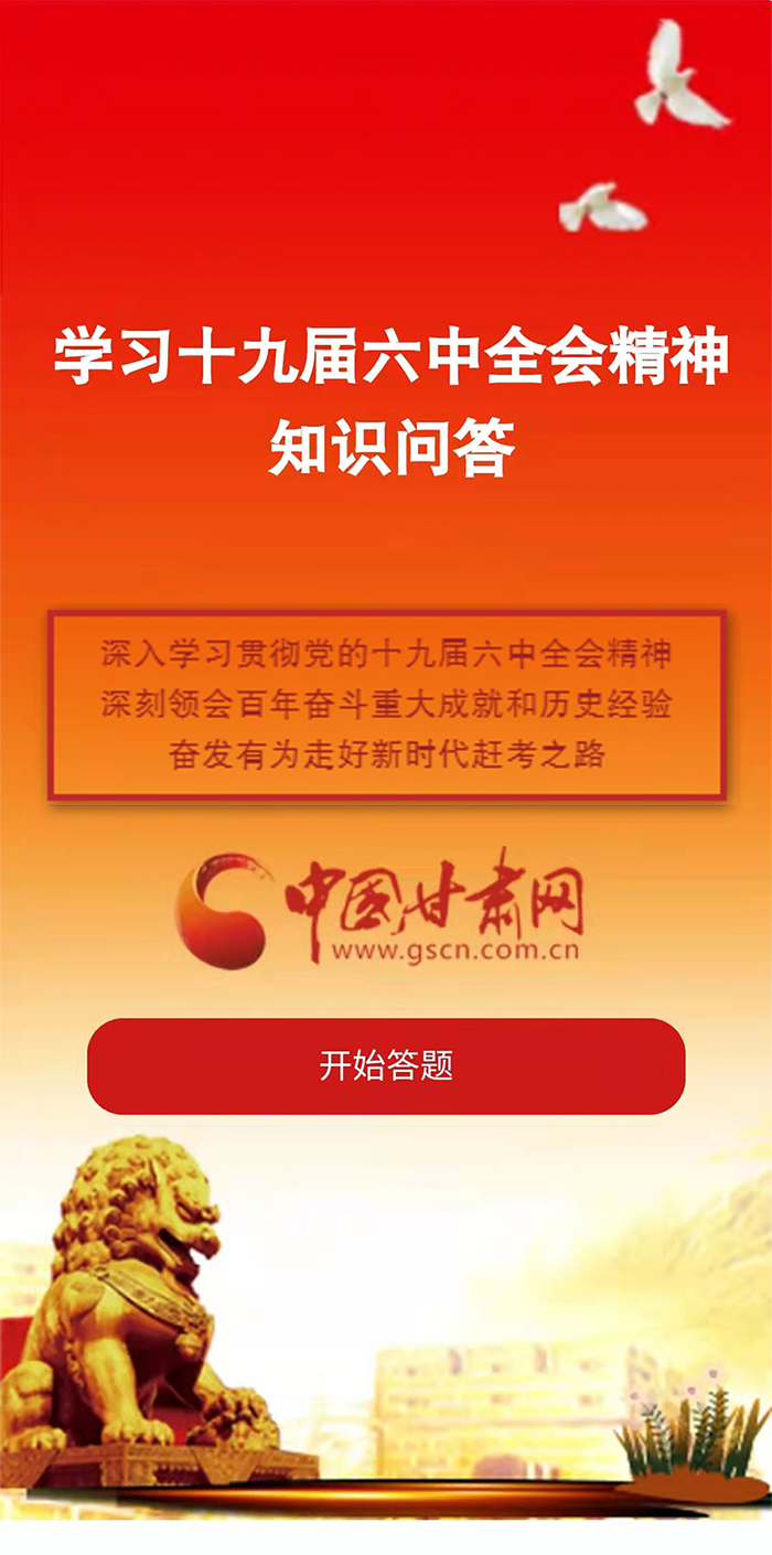 H5|學(xué)習(xí)十九屆六中全會(huì)精神知識(shí)答題開始啦！