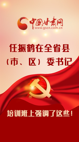 【甘快看·圖解】任振鶴在全省縣（市、區(qū)）委書記培訓(xùn)班上強調(diào)了這些！