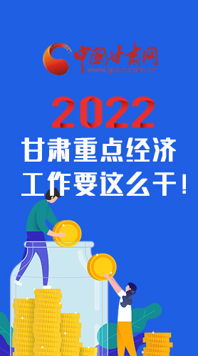 【甘快看·圖解】速覽！2022甘肅省重點(diǎn)經(jīng)濟(jì)工作要這么干！