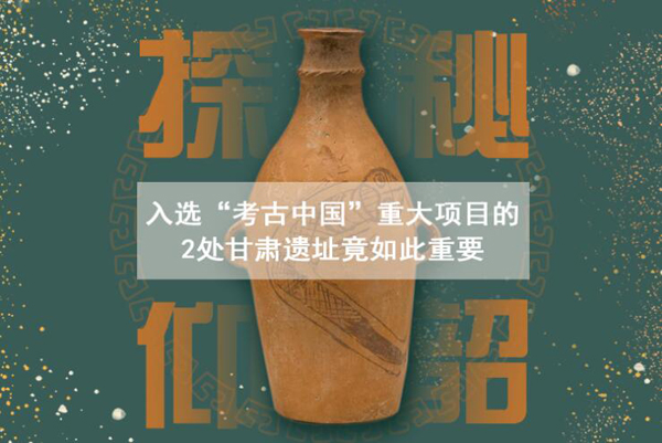 漲知識！入選“考古中國”重大項目的2處甘肅遺址竟如此重要