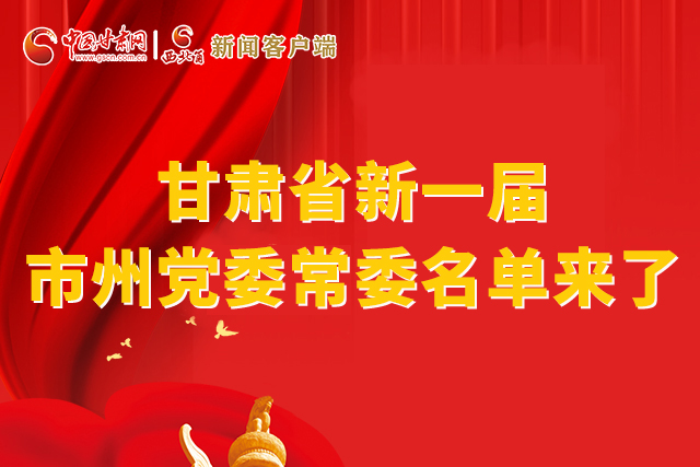 速看！甘肅省新一屆市州黨委常委名單來了！