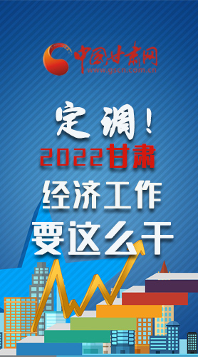 【甘快看·長圖】定調(diào)！2022甘肅經(jīng)濟(jì)工作要這么干！