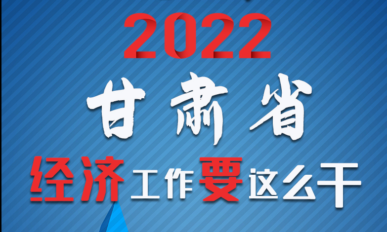 【甘快看·長圖】定調(diào)！2022甘肅經(jīng)濟工作要這么干！