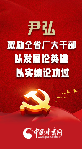 【甘快看·圖解】尹弘書(shū)記激勵(lì)全省廣大干部：以發(fā)展論英雄 以實(shí)績(jī)論功過(guò)