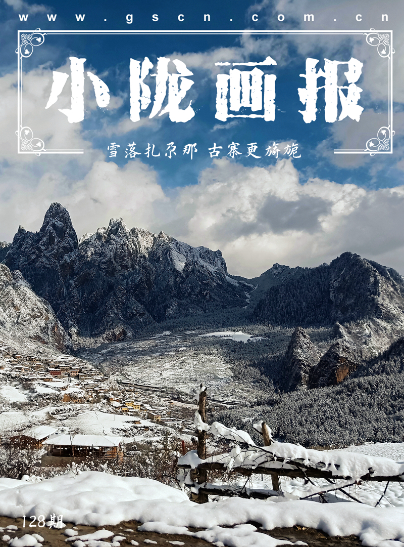 【小隴畫(huà)報(bào)·128期】雪落扎尕那 古寨更旖旎