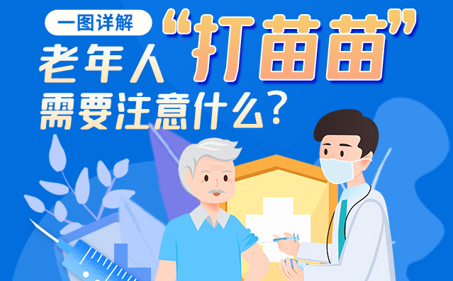 一圖詳解|@老年人“打苗苗”需要注意什么？