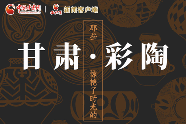 圖解|那些驚艷了時(shí)光的甘肅彩陶！