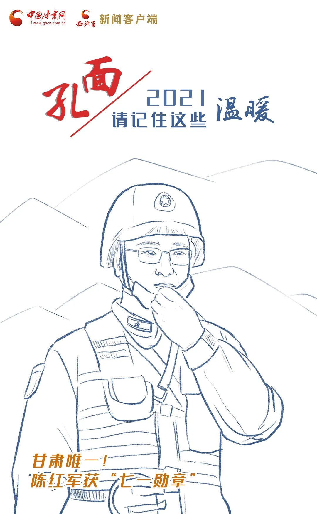 面孔丨2021，請(qǐng)記住這個(gè)溫暖的甘肅