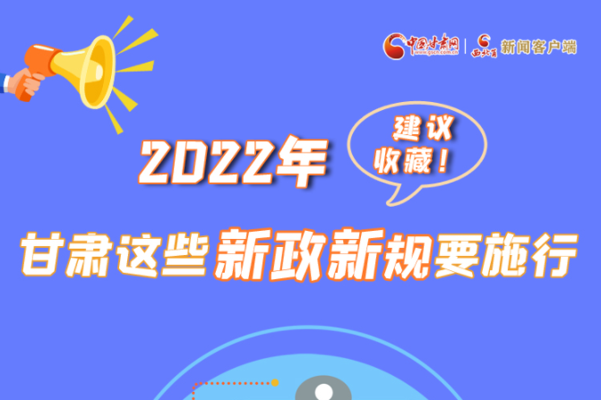 圖解|建議收藏！2022年，甘肅這些新政新規(guī)要施行