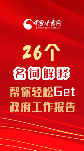 【2022甘肅兩會·長圖】26個名詞解釋，幫你輕松Get政府工作報告 