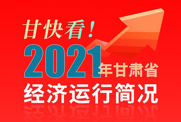 【海報(bào)】甘快看！2021年甘肅省經(jīng)濟(jì)運(yùn)行簡(jiǎn)況