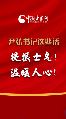 【2022甘肅兩會(huì)·圖解】尹弘書(shū)記這些話(huà)，提振士氣！溫暖人心！