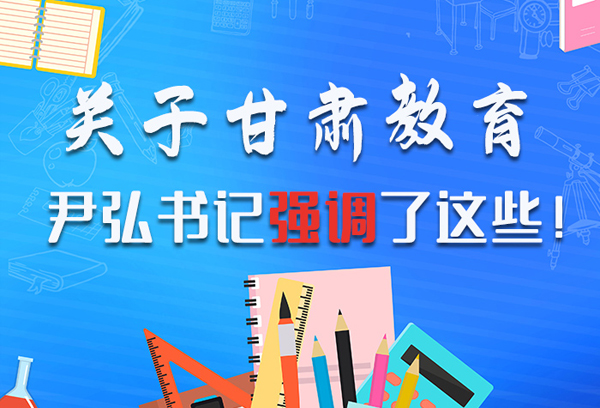 圖解|關(guān)于甘肅教育 尹弘書記強(qiáng)調(diào)了這些！ 