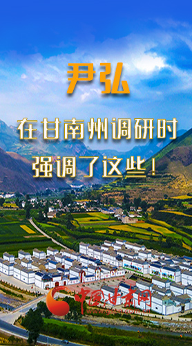 圖解|尹弘書記在甘南州調(diào)研時強調(diào)了這些！