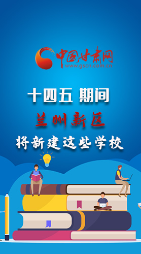 圖解|“十四五”期間，蘭州新區(qū)將新建這些學(xué)校