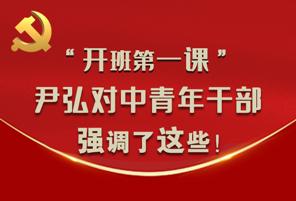 圖解|“開班第一課” 尹弘對(duì)中青年干部強(qiáng)調(diào)了這些！