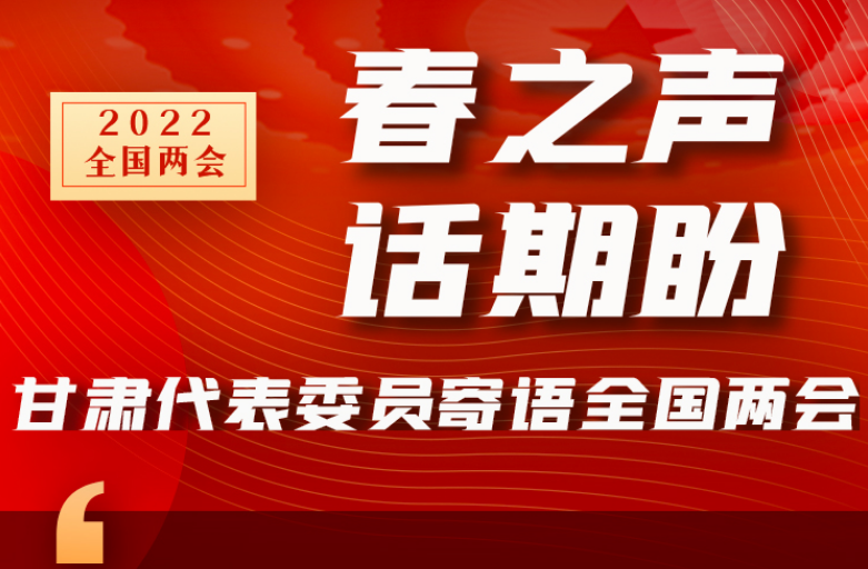 長(zhǎng)圖|“聲”入人心！全國(guó)“兩會(huì)”甘肅代表委員為民獻(xiàn)言
