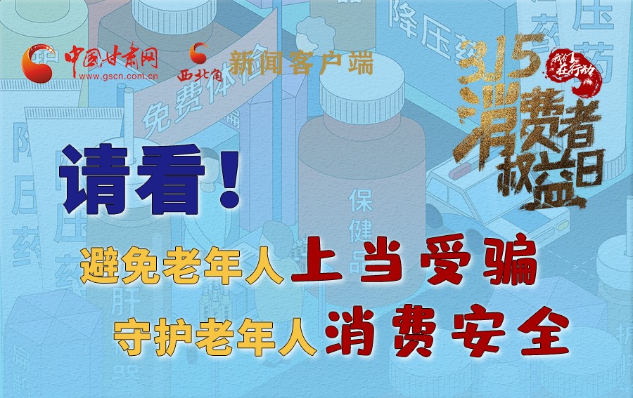 圖解丨請(qǐng)看！避免老年人上當(dāng)受騙，守護(hù)老年人消費(fèi)安全