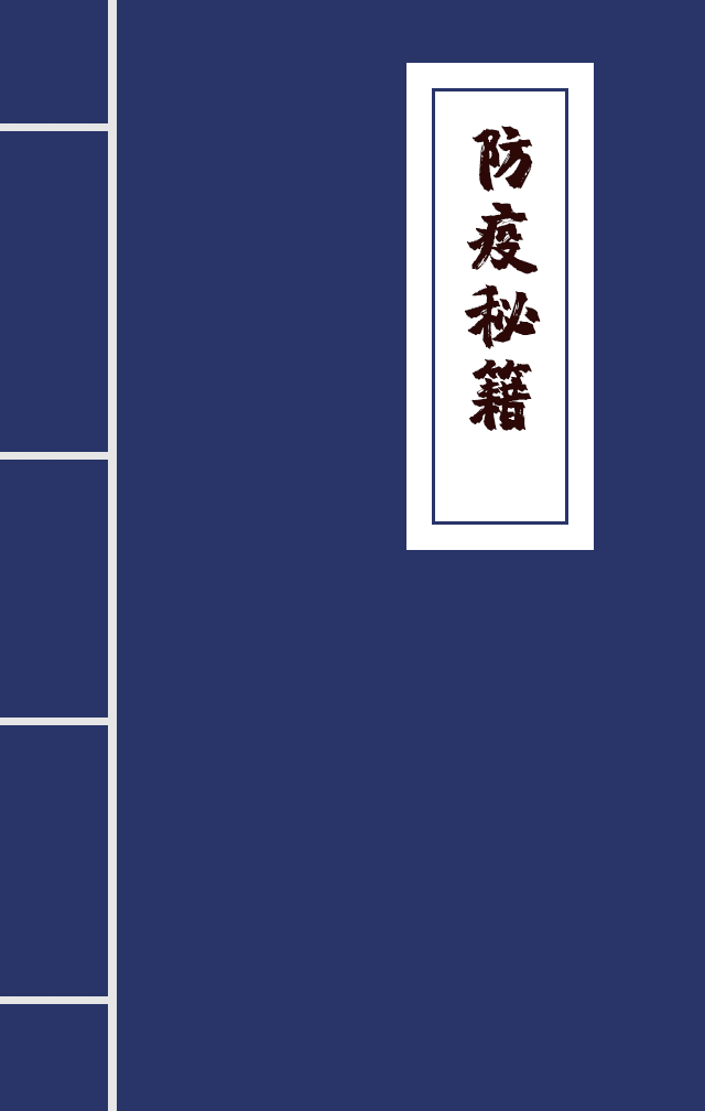 H5|兄臺留步，這里有一本防疫秘籍