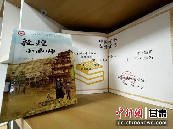 2020年10月，由甘肅少兒出版社策劃編輯的《敦煌小畫師》入選2020年10月中國好書。 王牧雨 攝