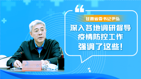 圖解|甘肅省委書記尹弘深入各地調(diào)研督導(dǎo)疫情防控工作 強(qiáng)調(diào)了這些！