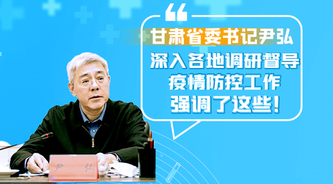 圖解|甘肅省委書記尹弘深入各地調(diào)研督導(dǎo)疫情防控工作 強(qiáng)調(diào)了這些！