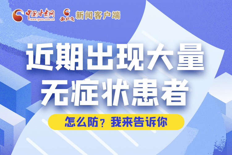 圖解|近期出現(xiàn)大量無癥狀患者，怎么防？我來告訴你