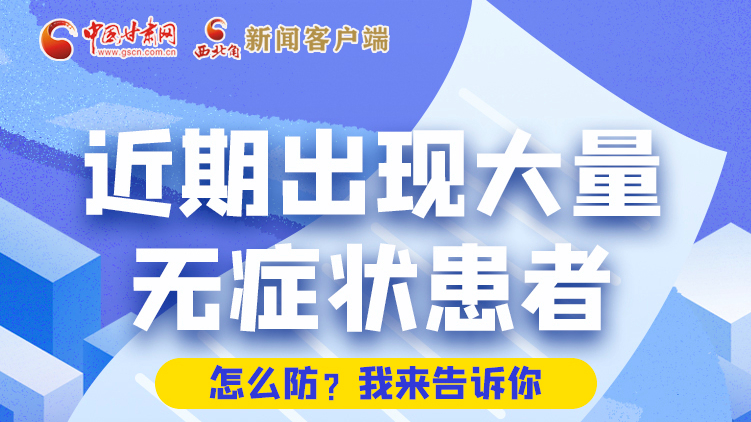 圖解|近期出現(xiàn)大量無癥狀患者，怎么防？我來告訴你