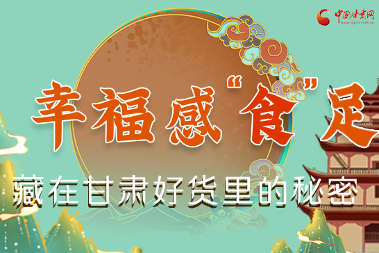 圖解|幸?！笆场弊?，藏在甘肅好貨里的秘密