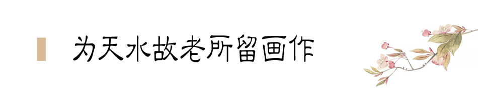 張大千在天水盤桓僅二十天，便為友朋留下十四幅畫作
