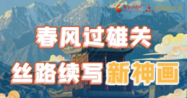 【奮進新征程 建功新時代 喜迎省第十四次黨代會】春風過雄關(guān) 絲路續(xù)寫新神畫
