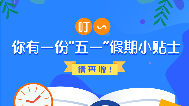 叮~你有一份“五一”假期小貼士，請查收！
