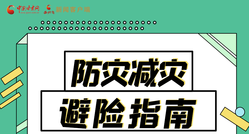 圖解|知危險會避險 快來解鎖這份避險指南！