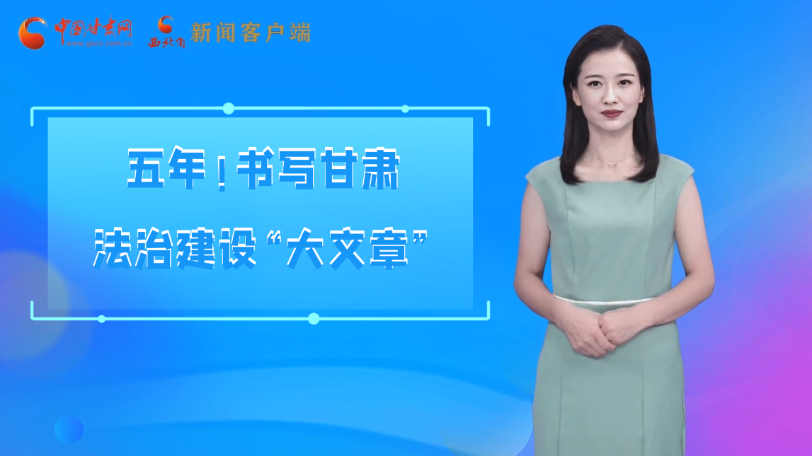 【喜迎黨代會(huì) AI“小隴”有話說(shuō)】五年！書寫甘肅法治建設(shè)“大文章”