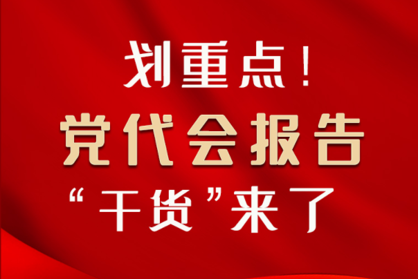 【聚焦甘肅省黨代會(huì)·圖解】劃重點(diǎn)！黨代會(huì)報(bào)告“干貨”來了！