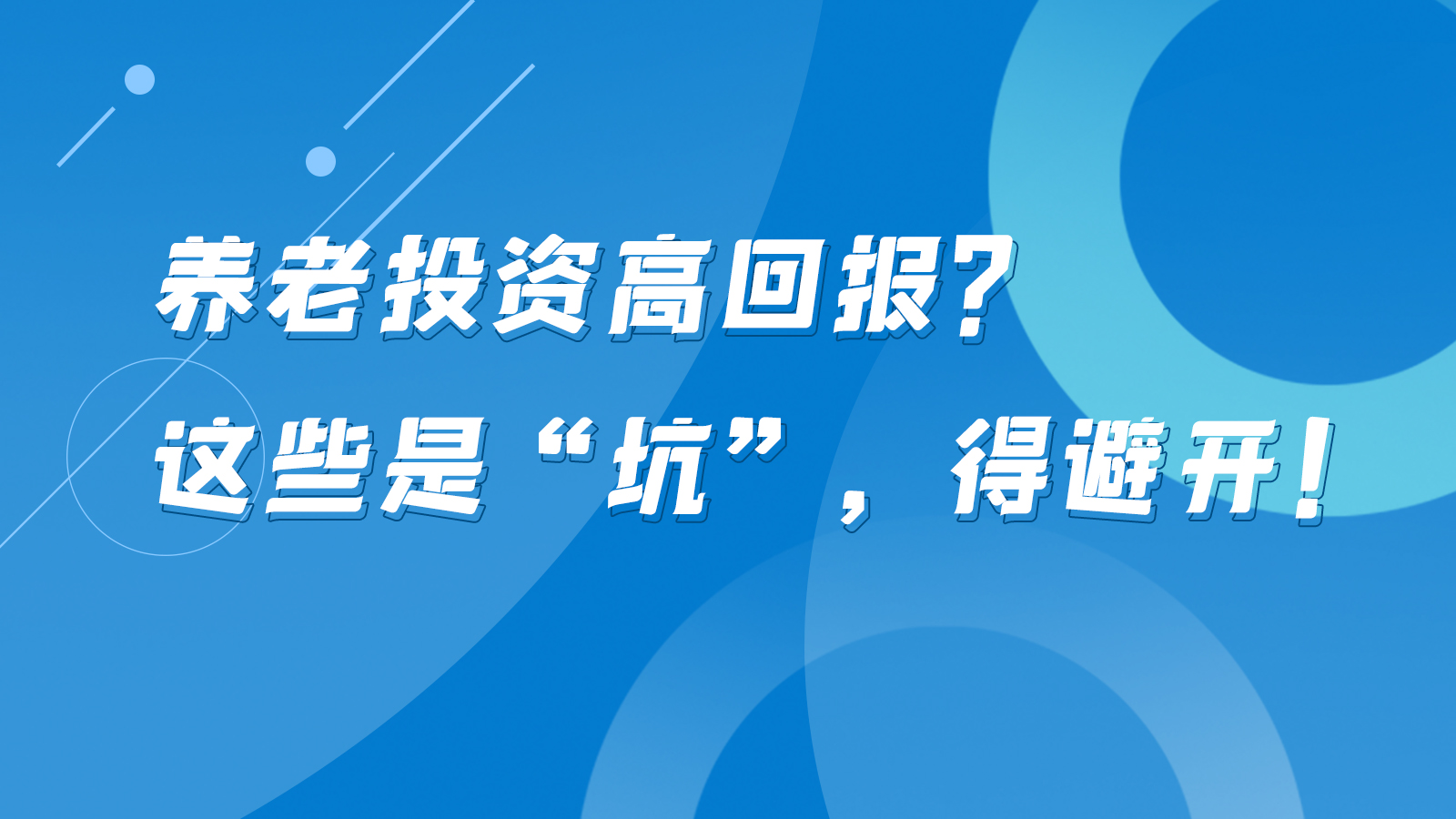 SVG互動丨養(yǎng)老投資高回報？這些是“坑”，得避開！