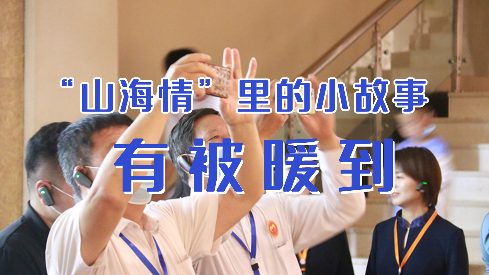 海報|“山海情”里的小故事，有被暖到