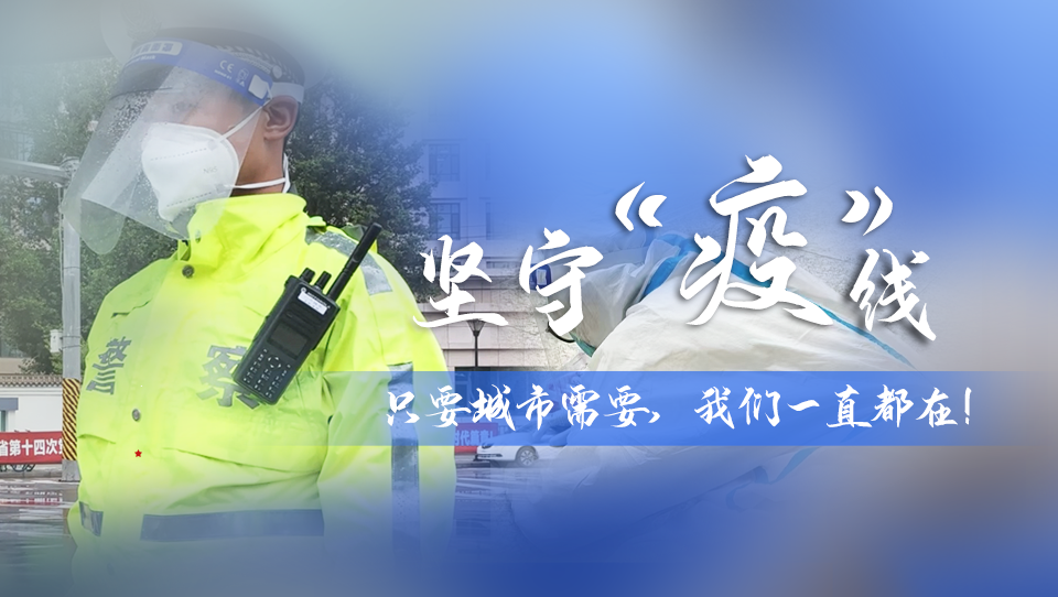 堅(jiān)守“疫”線|只要城市需要，我們一直都在！