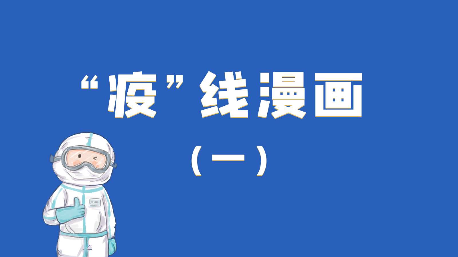 漫畫|暖心！小朋友的“疫”外驚喜 在隔離點(diǎn)過生日