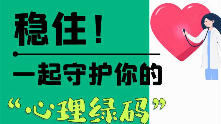長圖|穩(wěn)??！一起守護你的“心理綠碼”